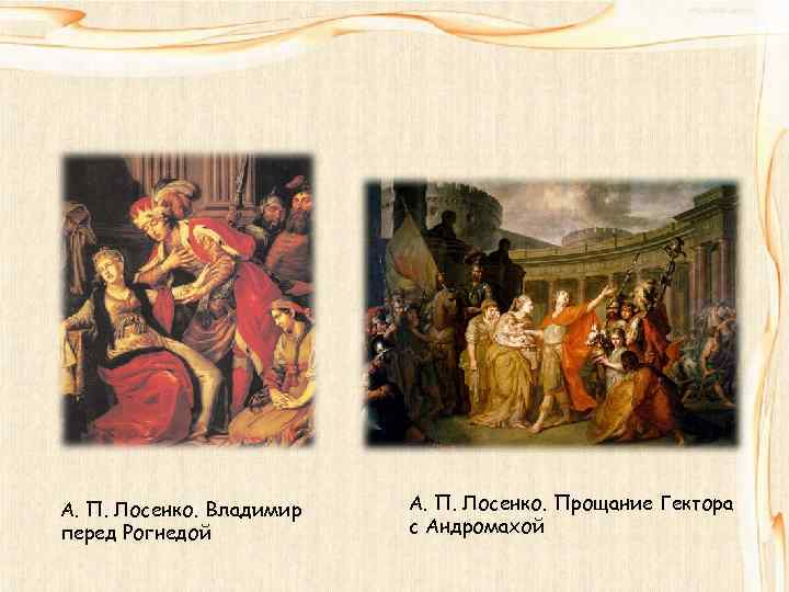 А. П. Лосенко. Владимир перед Рогнедой А. П. Лосенко. Прощание Гектора с Андромахой 