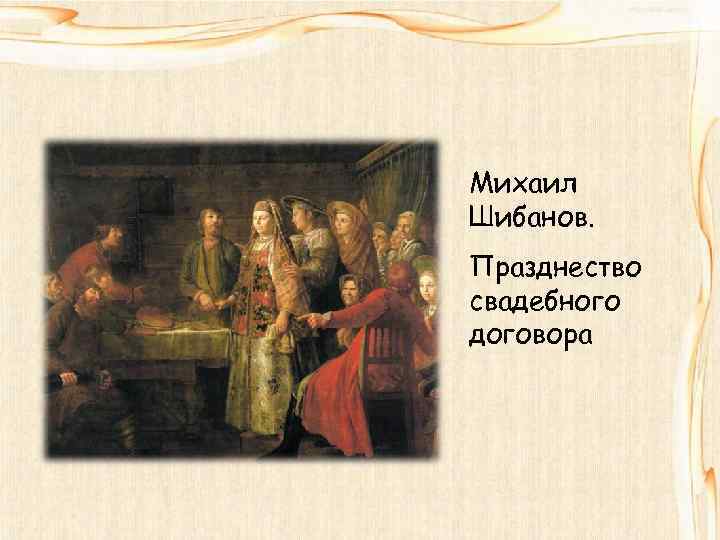 Празднество свадебного договора. Празднество свадебного договора Михаил Шибанов. Михаил Шибанов празднество свадебного договора 1777. Михаил Шибанов сговор картина. Михаил Шибанов свадебный сговор.