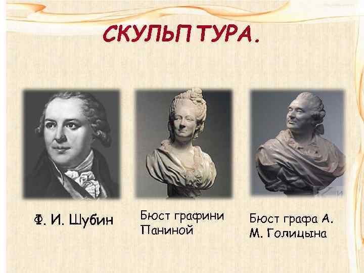 СКУЛЬПТУРА. Ф. И. Шубин Бюст графини Паниной Бюст графа А. М. Голицына 