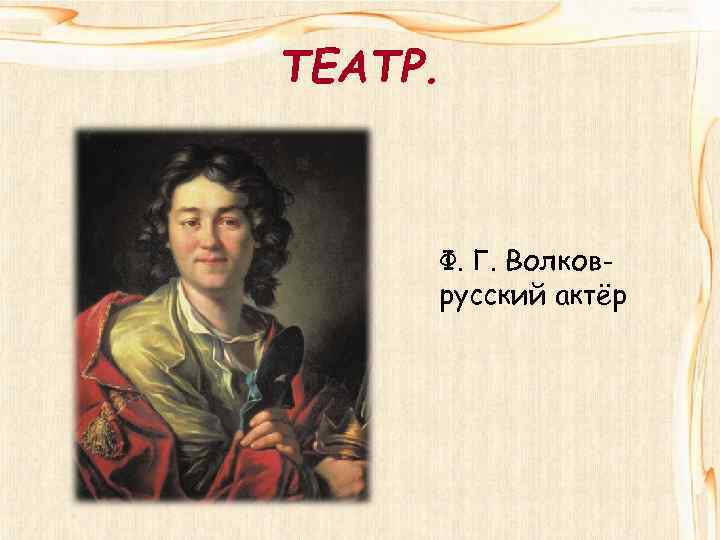 ТЕАТР. Ф. Г. Волковрусский актёр 