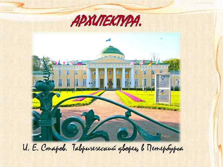 АРХИТЕКТУРА. И. Е. Старов. Тавричеческий дворец в Петербурга 
