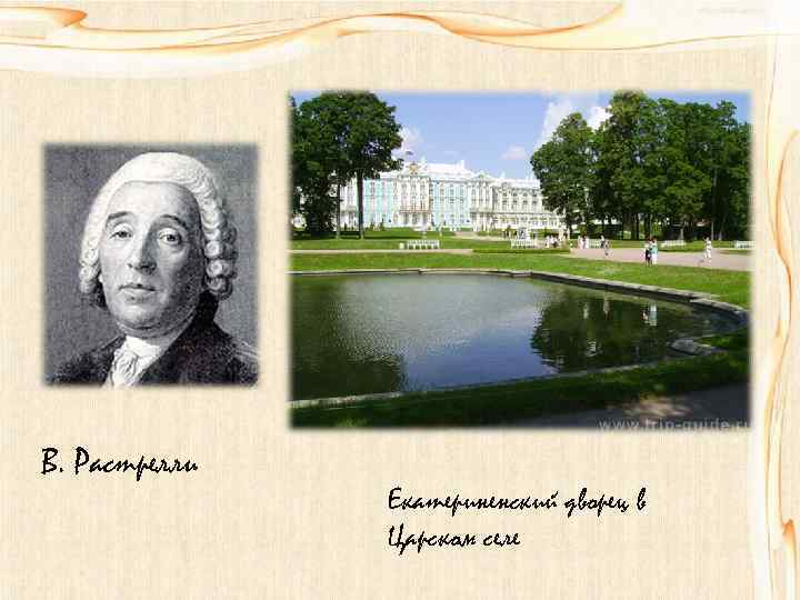 В. Растрелли Екатериненский дворец в Царском селе 