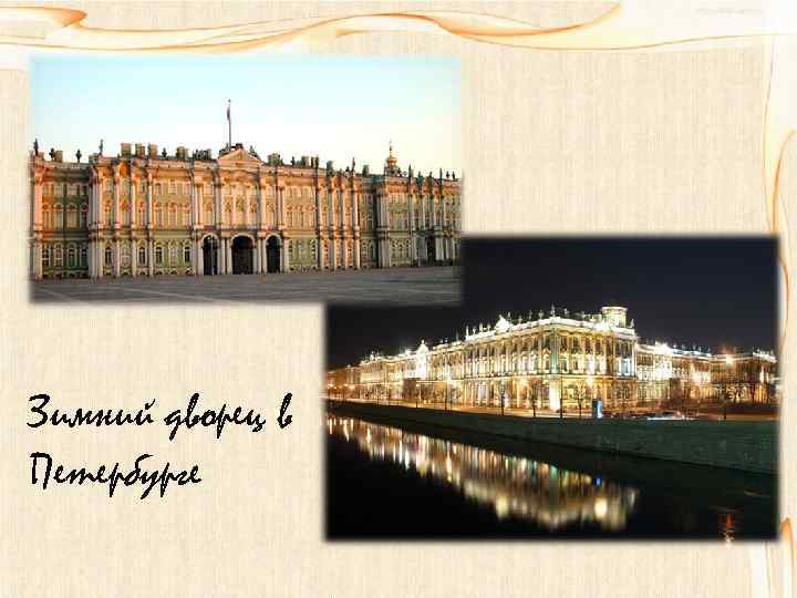 Зимний дворец в Петербурге 