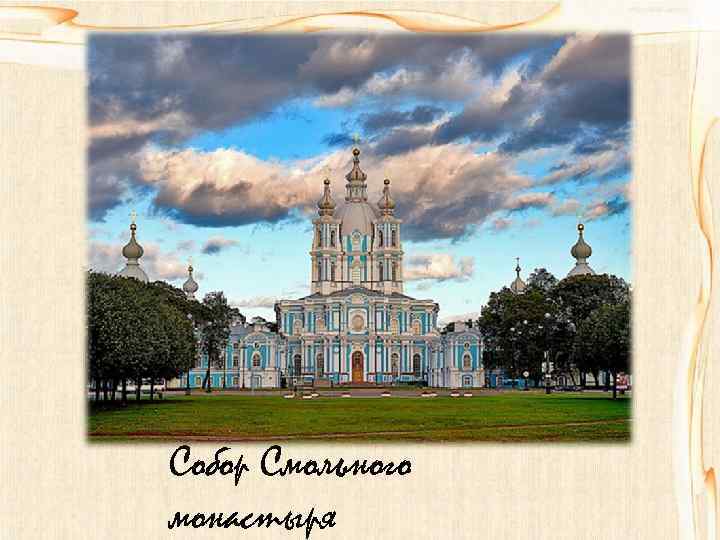 Собор Смольного монастыря 