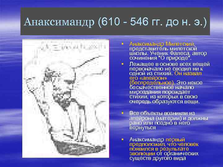 550 год до н э географическая карта идея бесконечности вселенной анаксимандр