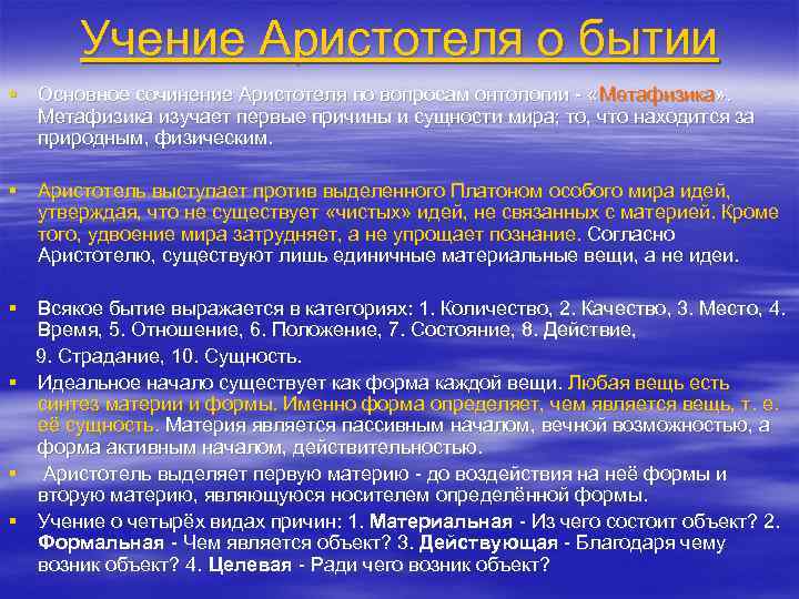 Топик: Учение Аристотеля о материи и форме о основных причинах бытия