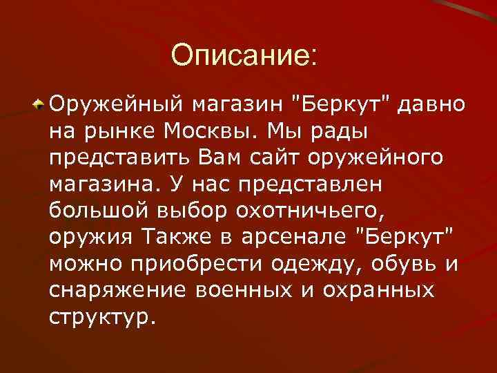 Описание: Оружейный магазин "Беркут" давно на рынке Москвы. Мы рады представить Вам сайт оружейного