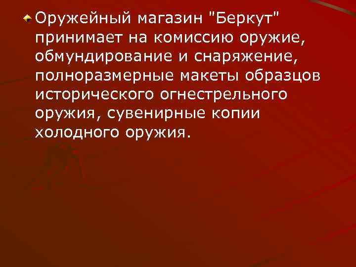 Оружейный магазин "Беркут" принимает на комиссию оружие, обмундирование и снаряжение, полноразмерные макеты образцов исторического