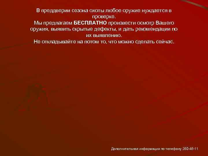 В преддверии сезона охоты любое оружие нуждается в проверке. Мы предлагаем БЕСПЛАТНО произвести осмотр