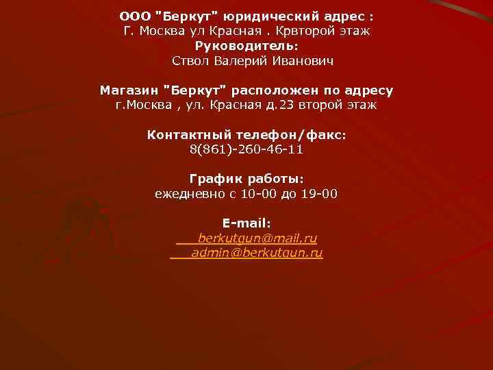 ООО "Беркут" юридический адрес : Г. Москва ул Красная. Крвторой этаж Руководитель: Ствол Валерий