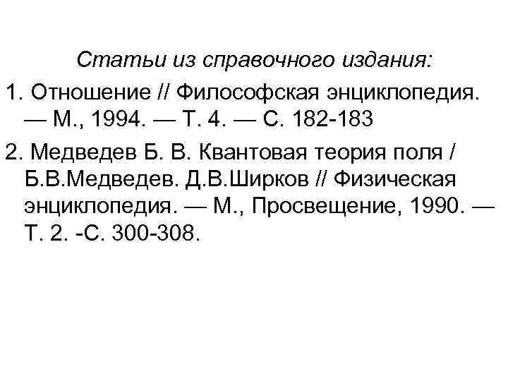 Статьи из справочного издания: 1. Отношение // Философская энциклопедия. — М. , 1994. —