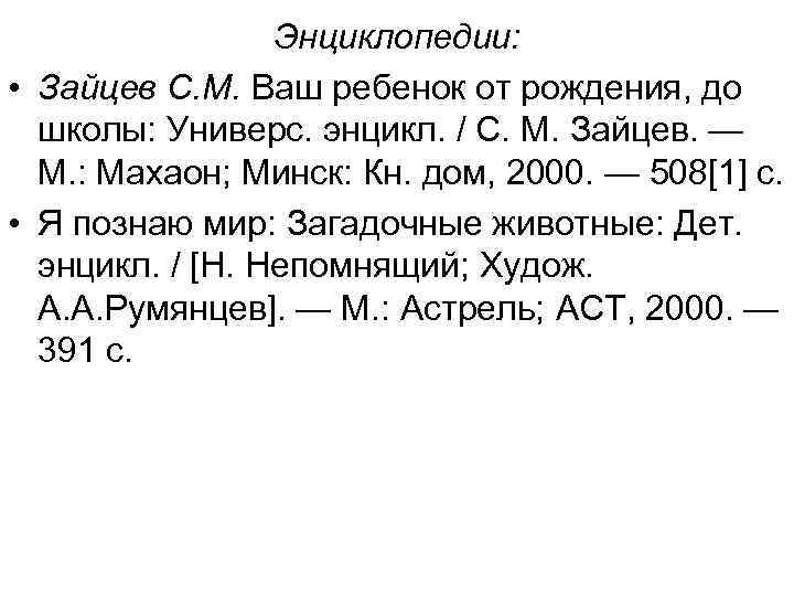 Энциклопедии: • Зайцев С. М. Ваш ребенок от рождения, до школы: Универс. энцикл. /