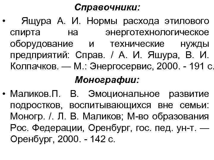 Справочники: • Ящура А. И. Нормы расхода этилового спирта на энерготехнологическое оборудование и технические