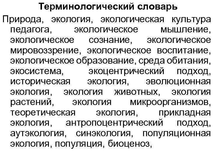 Терминологический словарь Природа, экология, экологическая культура педагога, экологическое мышление, экологическое сознание, экологическое мировоззрение, экологическое
