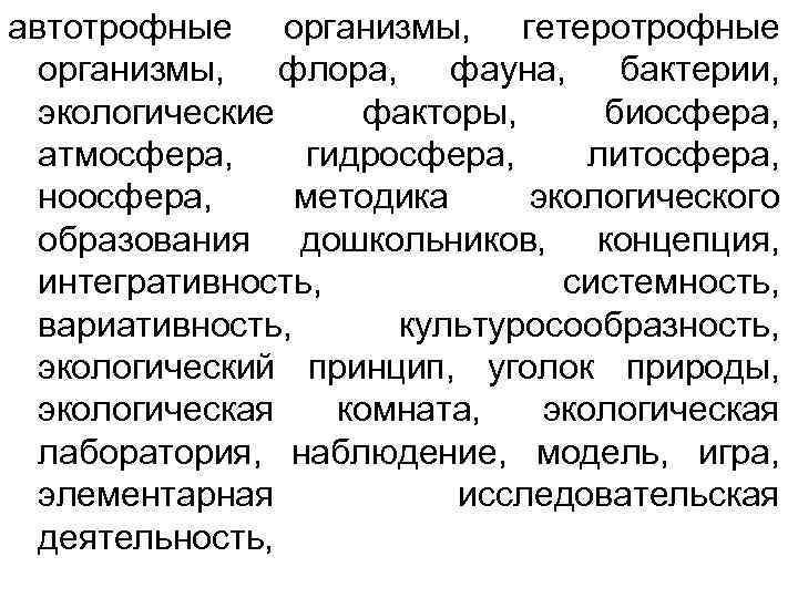 автотрофные организмы, гетеротрофные организмы, флора, фауна, бактерии, экологические факторы, биосфера, атмосфера, гидросфера, литосфера, ноосфера,