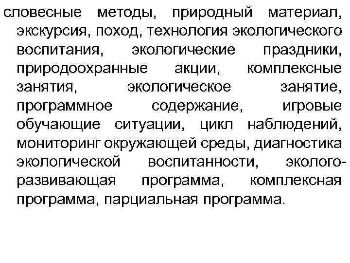 словесные методы, природный материал, экскурсия, поход, технология экологического воспитания, экологические праздники, природоохранные акции, комплексные