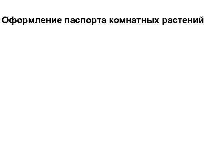 Оформление паспорта комнатных растений 