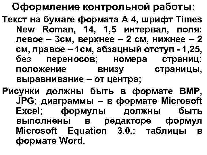 Оформление контрольной работы: Текст на бумаге формата А 4, шрифт Times New Roman, 14,