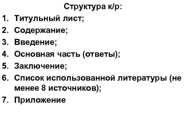 1. 2. 3. 4. 5. 6. 7. Структура к/р: Титульный лист; Содержание; Введение; Основная