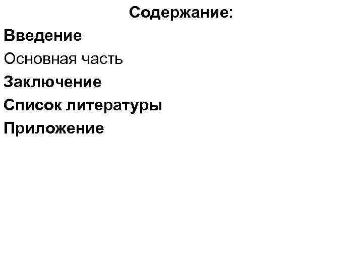 Содержание: Введение Основная часть Заключение Список литературы Приложение 