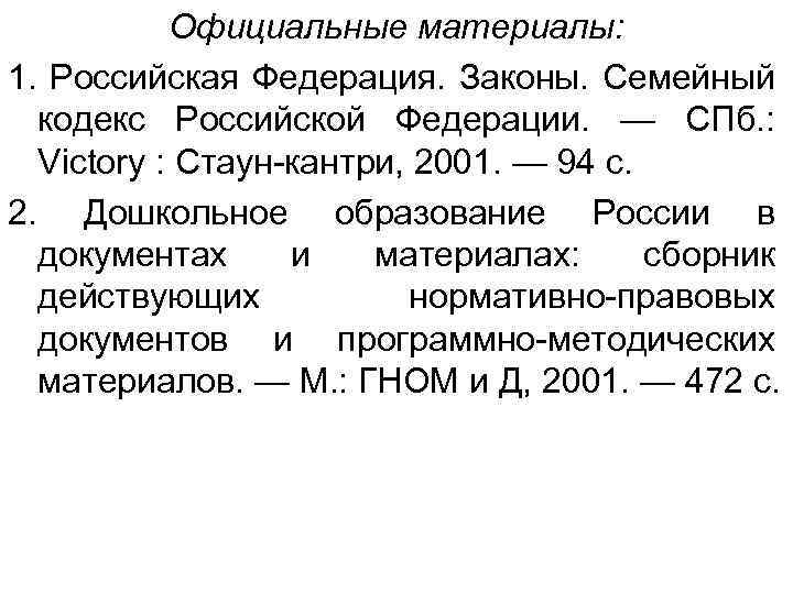 Официальные материалы: 1. Российская Федерация. Законы. Семейный кодекс Российской Федерации. — СПб. : Victory