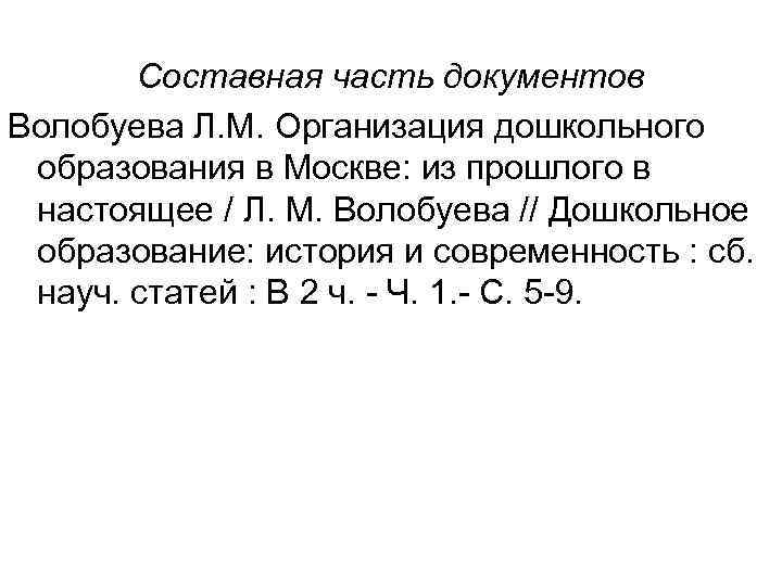 Составная часть документов Волобуева Л. М. Организация дошкольного образования в Москве: из прошлого в