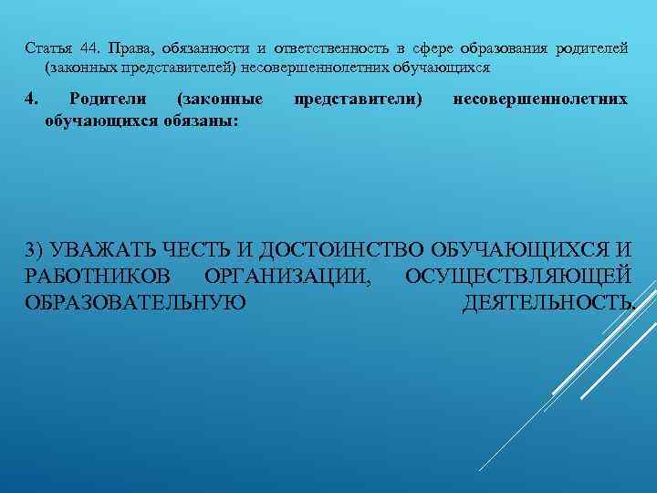 Статья 44. Права, обязанности и ответственность в сфере образования родителей (законных представителей) несовершеннолетних обучающихся