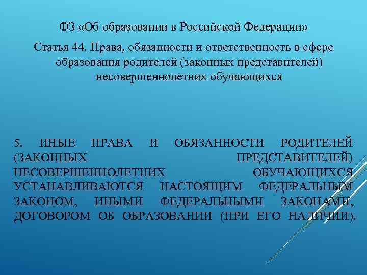 ФЗ «Об образовании в Российской Федерации» Статья 44. Права, обязанности и ответственность в сфере