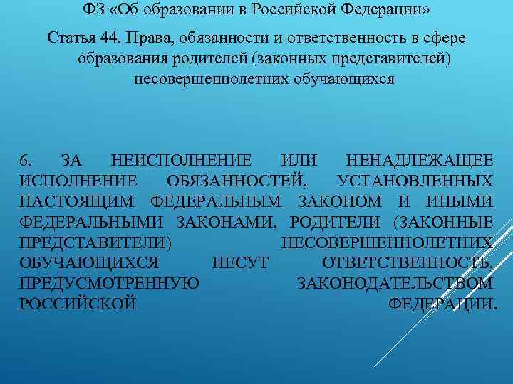 ФЗ «Об образовании в Российской Федерации» Статья 44. Права, обязанности и ответственность в сфере