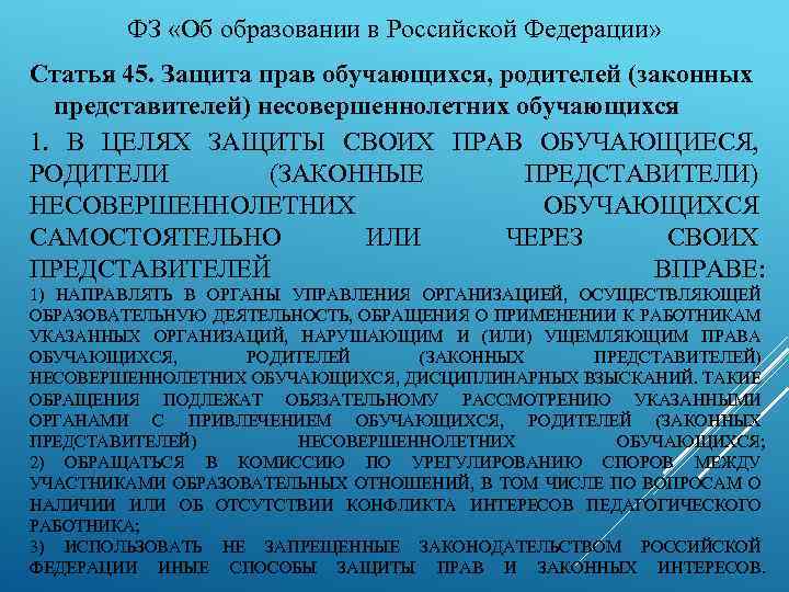 ФЗ «Об образовании в Российской Федерации» Статья 45. Защита прав обучающихся, родителей (законных представителей)