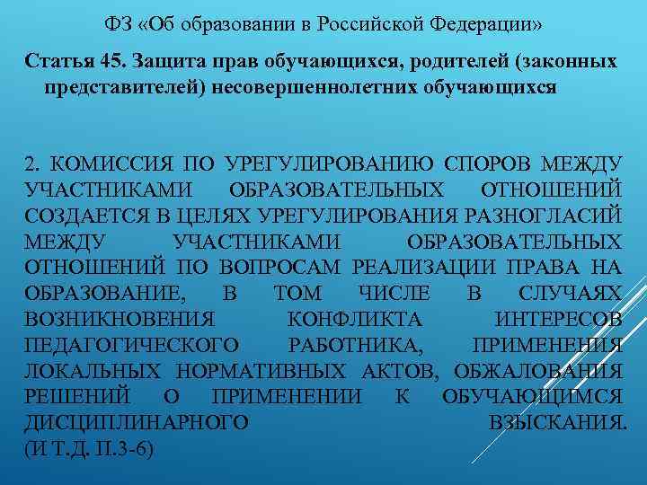 ФЗ «Об образовании в Российской Федерации» Статья 45. Защита прав обучающихся, родителей (законных представителей)