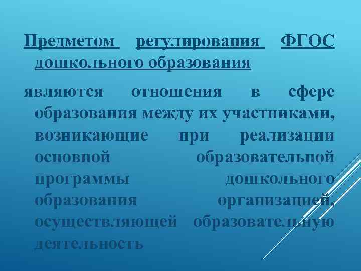 Предметом регулирования дошкольного образования ФГОС являются отношения в сфере образования между их участниками, возникающие