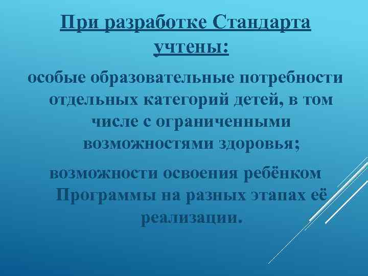 При разработке Стандарта учтены: особые образовательные потребности отдельных категорий детей, в том числе с