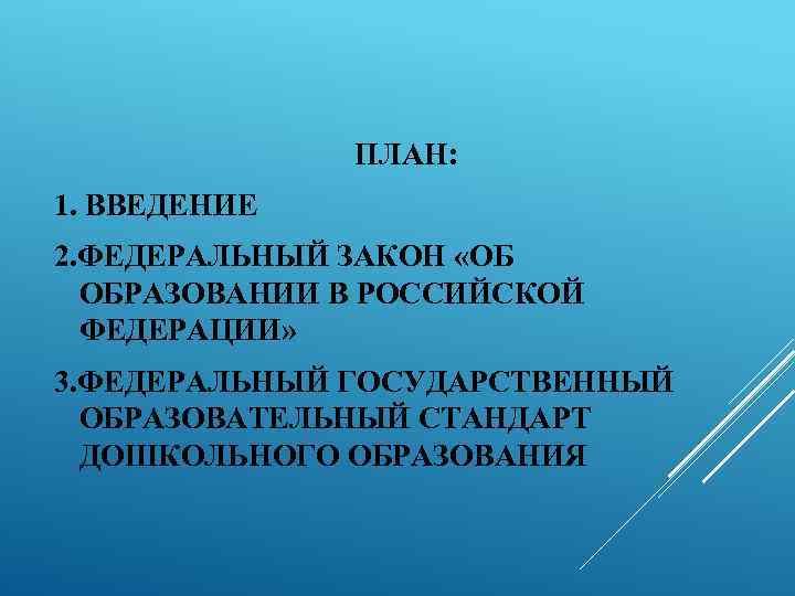 ПЛАН: 1. ВВЕДЕНИЕ 2. ФЕДЕРАЛЬНЫЙ ЗАКОН «ОБ ОБРАЗОВАНИИ В РОССИЙСКОЙ ФЕДЕРАЦИИ» 3. ФЕДЕРАЛЬНЫЙ ГОСУДАРСТВЕННЫЙ