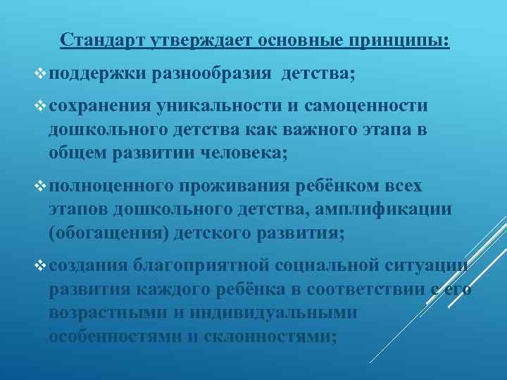 Стандарт утверждает основные принципы: v поддержки разнообразия детства; v сохранения уникальности и самоценности дошкольного