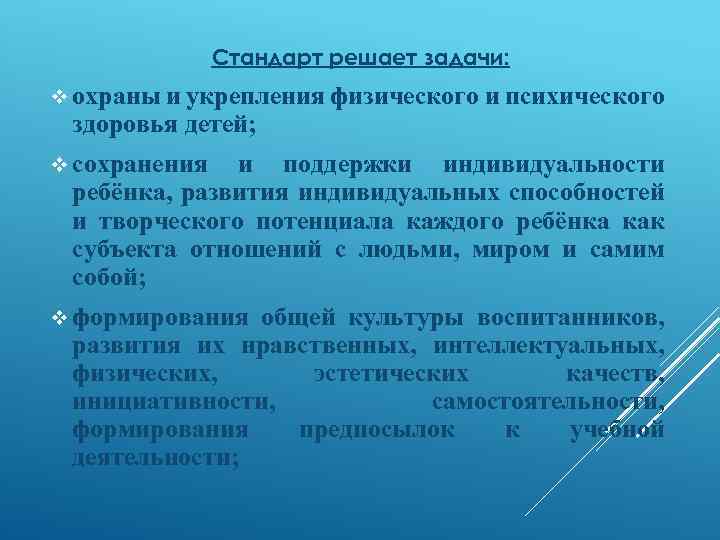 Стандарт решает задачи: v охраны и укрепления физического и психического здоровья детей; v сохранения