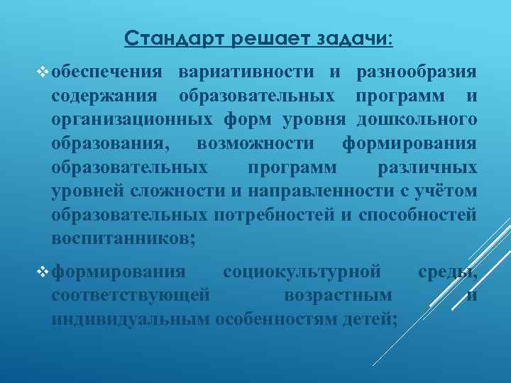 Стандарт решает задачи: v обеспечения вариативности и разнообразия содержания образовательных программ и организационных форм