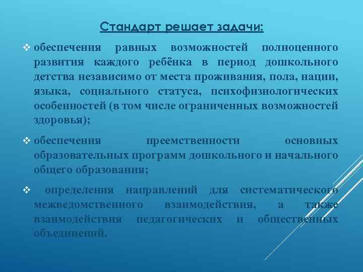 Стандарт решает задачи: v обеспечения равных возможностей полноценного развития каждого ребёнка в период дошкольного