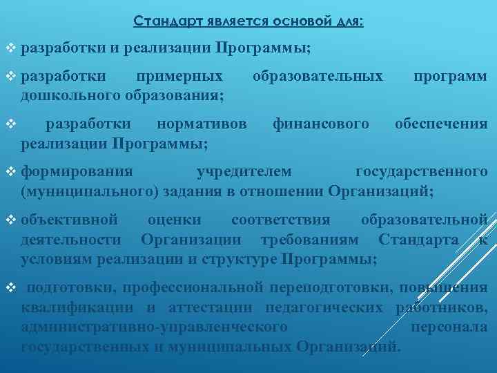 Стандарт является основой для: v разработки и реализации Программы; v разработки примерных дошкольного образования;