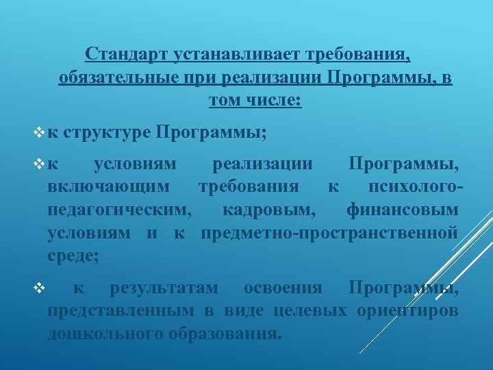 Стандарт устанавливает требования, обязательные при реализации Программы, в том числе: vк структуре Программы; vк