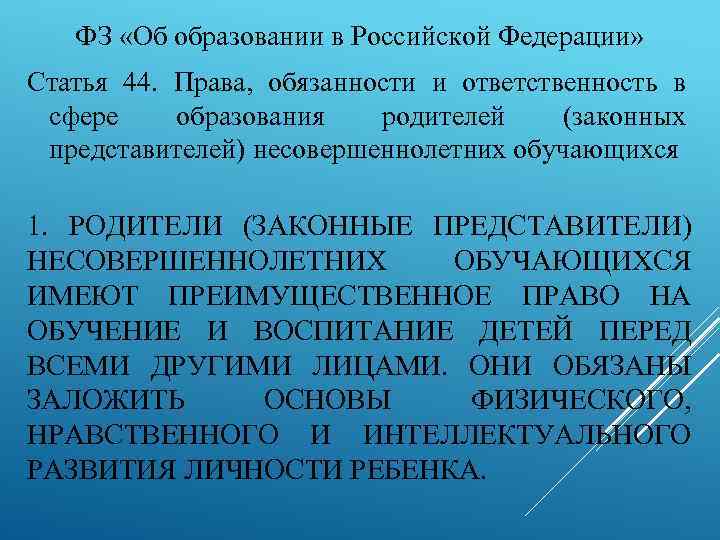 ФЗ «Об образовании в Российской Федерации» Статья 44. Права, обязанности и ответственность в сфере