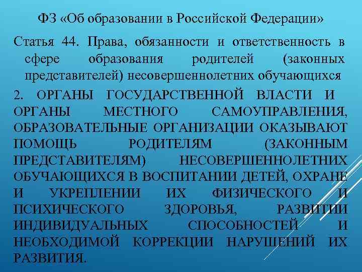 ФЗ «Об образовании в Российской Федерации» Статья 44. Права, обязанности и ответственность в сфере