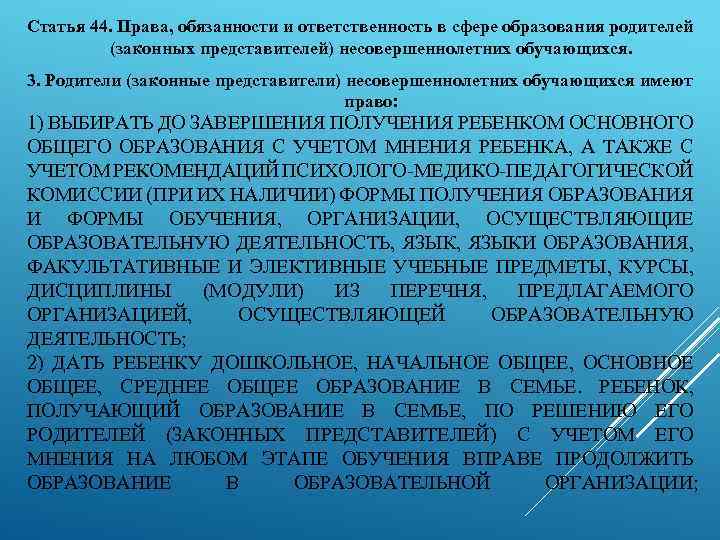 Статья 44. Права, обязанности и ответственность в сфере образования родителей (законных представителей) несовершеннолетних обучающихся.