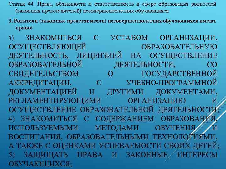 Статья 44. Права, обязанности и ответственность в сфере образования родителей (законных представителей) несовершеннолетних обучающихся