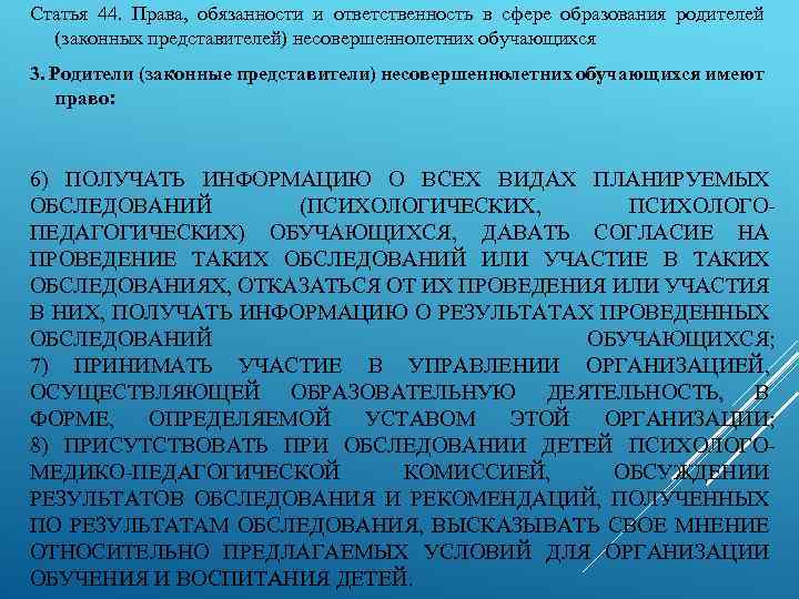 Статья 44. Права, обязанности и ответственность в сфере образования родителей (законных представителей) несовершеннолетних обучающихся