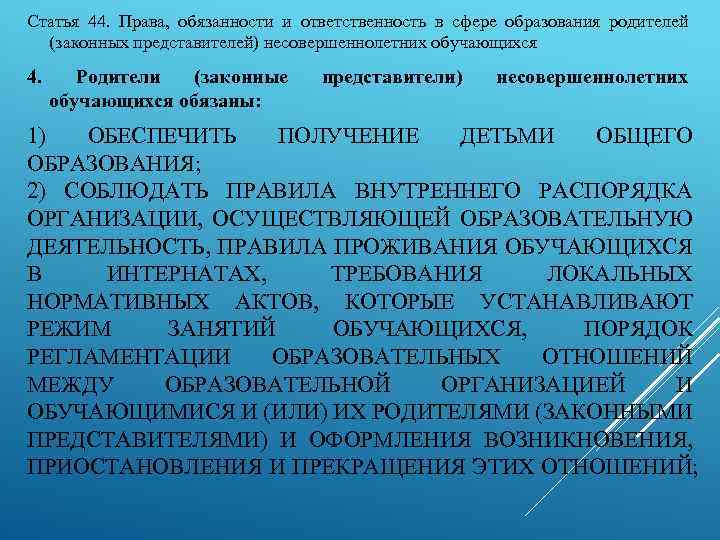 Статья 44. Права, обязанности и ответственность в сфере образования родителей (законных представителей) несовершеннолетних обучающихся