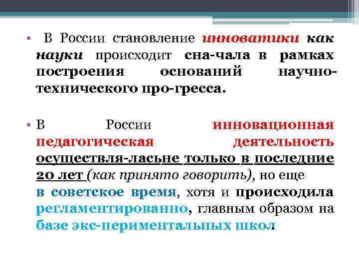  • В России становление инноватики как науки происходит сна чала в рамках построения