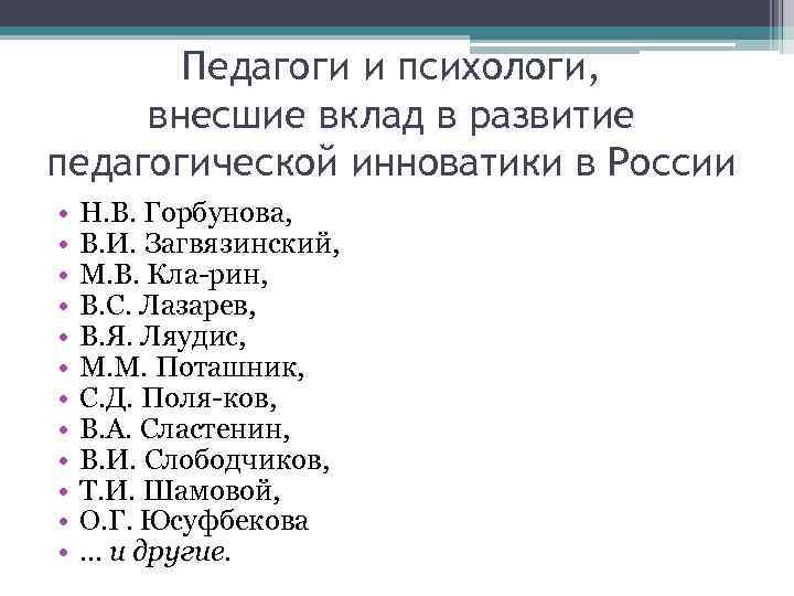 Педагоги и психологи, внесшие вклад в развитие педагогической инноватики в России • • •
