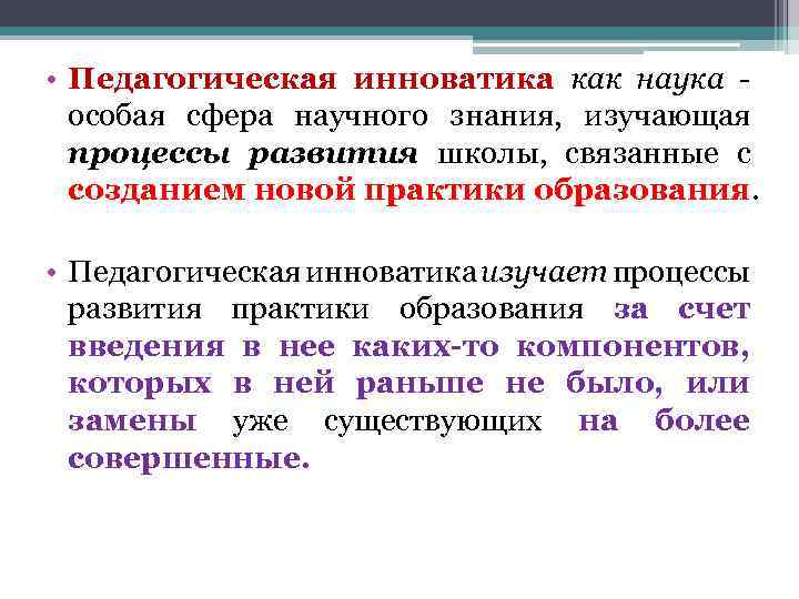  • Педагогическая инноватика как наука особая сфера научного знания, изучающая процессы развития школы,