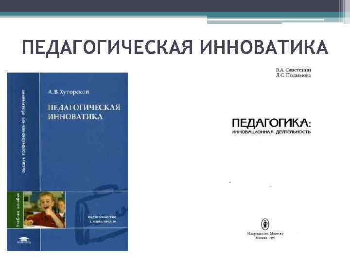 ПЕДАГОГИЧЕСКАЯ ИННОВАТИКА 